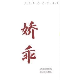 娇乖