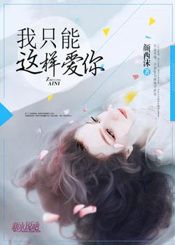 我只能这样爱你