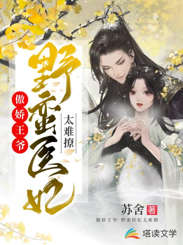 傲娇王爷：野蛮医妃太难撩