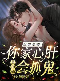 报告墨爷，你家心肝是神仙会抓鬼