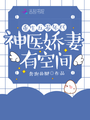 重生年代：神医娇妻有空间