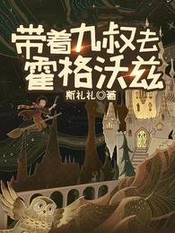 带着九叔去霍格沃兹