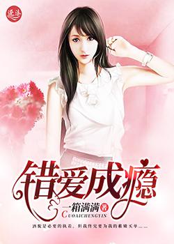 错爱成瘾
