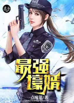 最强壕婿