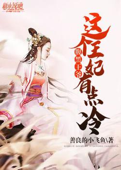 腹黑王爷：这个王妃有点冷