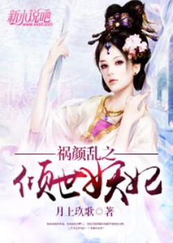 祸颜乱之倾世妖妃（全本）