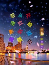 都市影视：从欢乐颂开始返现
