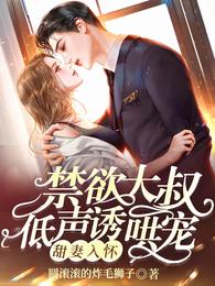 甜妻入怀，禁欲大叔低声诱哄宠