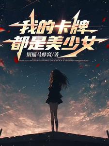 穿越卡牌世界，我成了女寝楼管