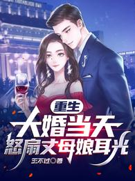 重生：大婚当天，怒扇丈母娘耳光