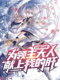 玩家召唤：为领主大人献上我的肝