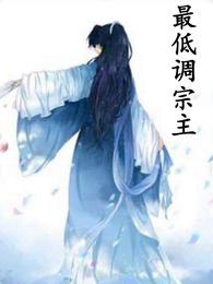 最低调宗主