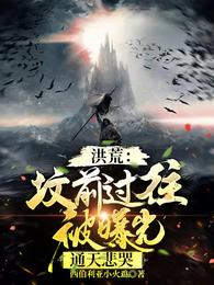 洪荒：坟前过往被曝光，通天悲哭