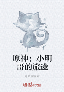 原神：小明哥的旅途