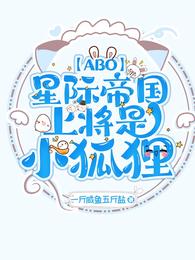 【ABO】星际帝国上将是小狐狸