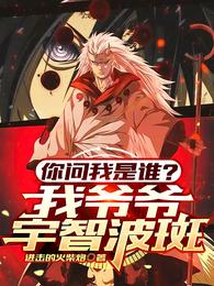 你问我是谁？我爷爷宇智波斑