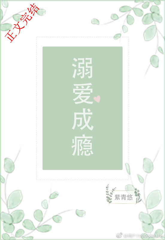 溺爱成瘾