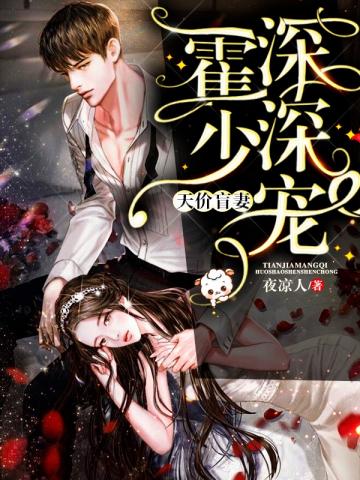 天价盲妻霍少深深宠