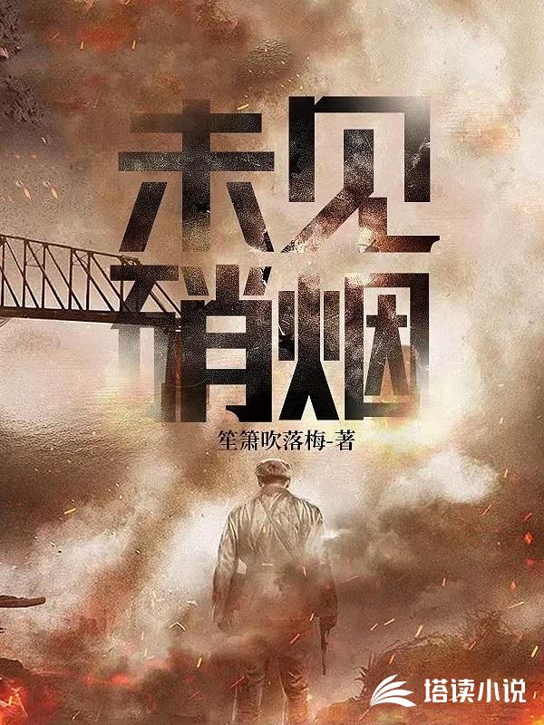 未见硝烟