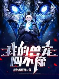 我的兽宠四不像