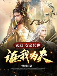 玄幻：女帝转世，诓我为夫