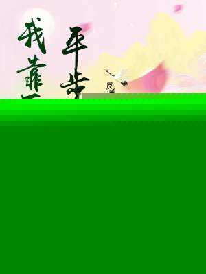 我靠死对头平步青云