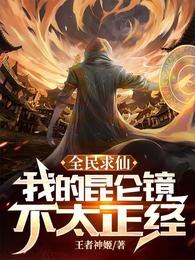 全民求仙：我的昆仑镜不太正经