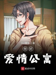 你好爱情公寓