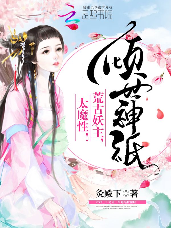 机智萌妃嫁给傻王后