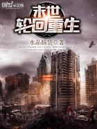 我真的想穿回去