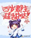 四岁郡主超甜哒
